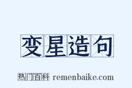 变星造句是什么意思的图片